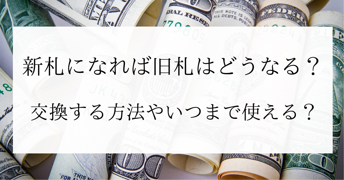 新札になれば旧札はどうなる