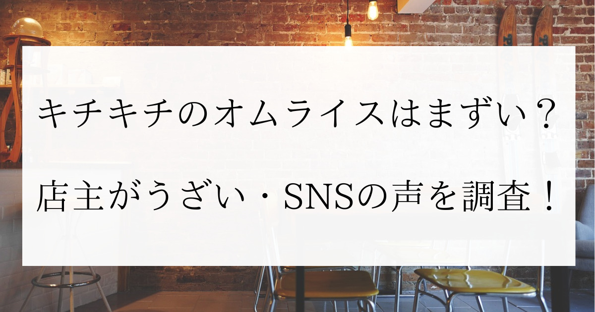 キチキチのオムライスはまずい