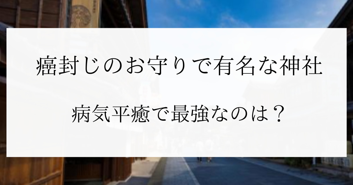 癌封じのお守りで有名な神社