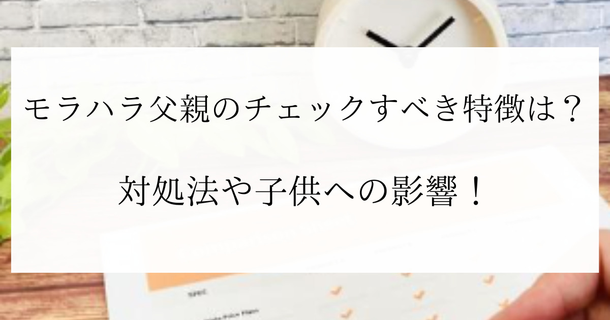 モラハラ父親のチェックすべきやばい特徴