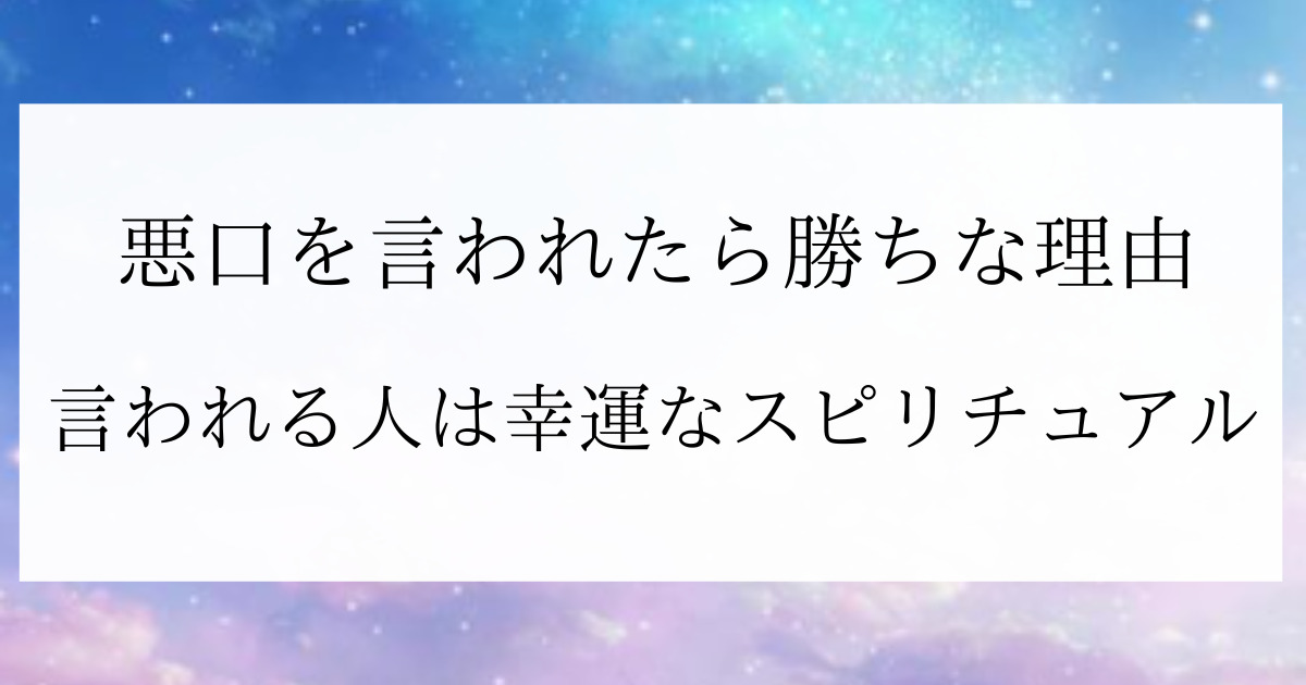 悪口を言われたら勝ちな理由