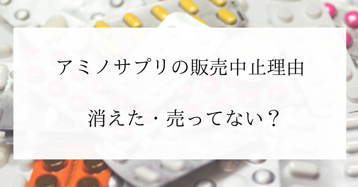 アミノサプリの販売中止理由