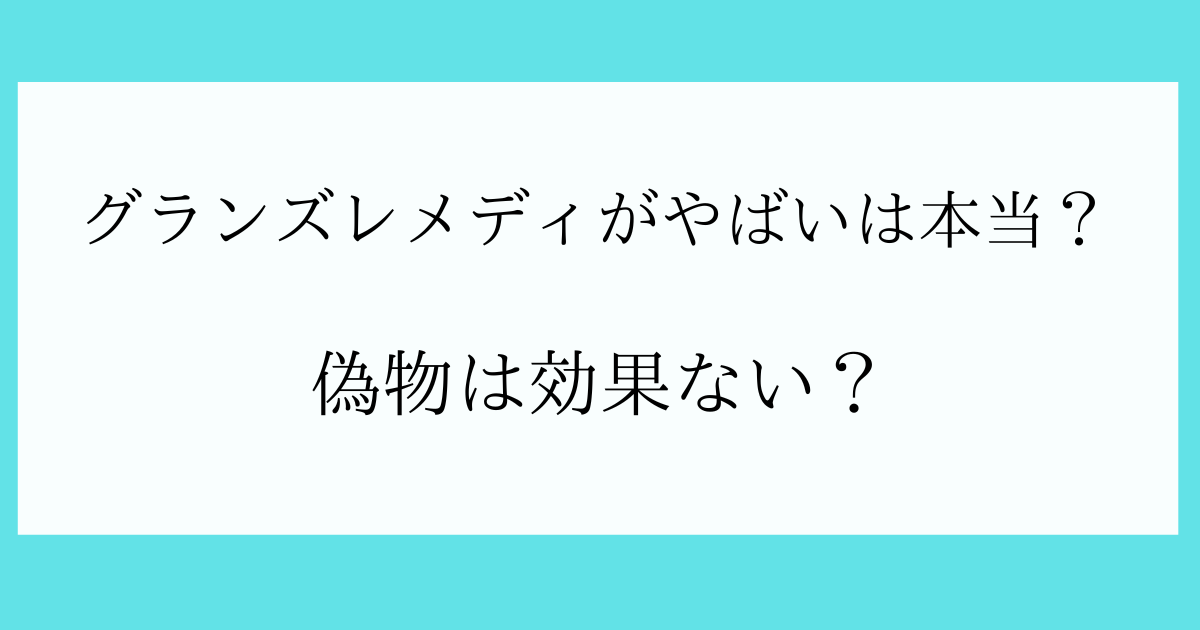 グランズレメディがやばい