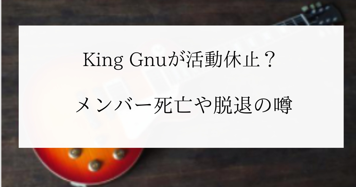 King Gnuが活動休止