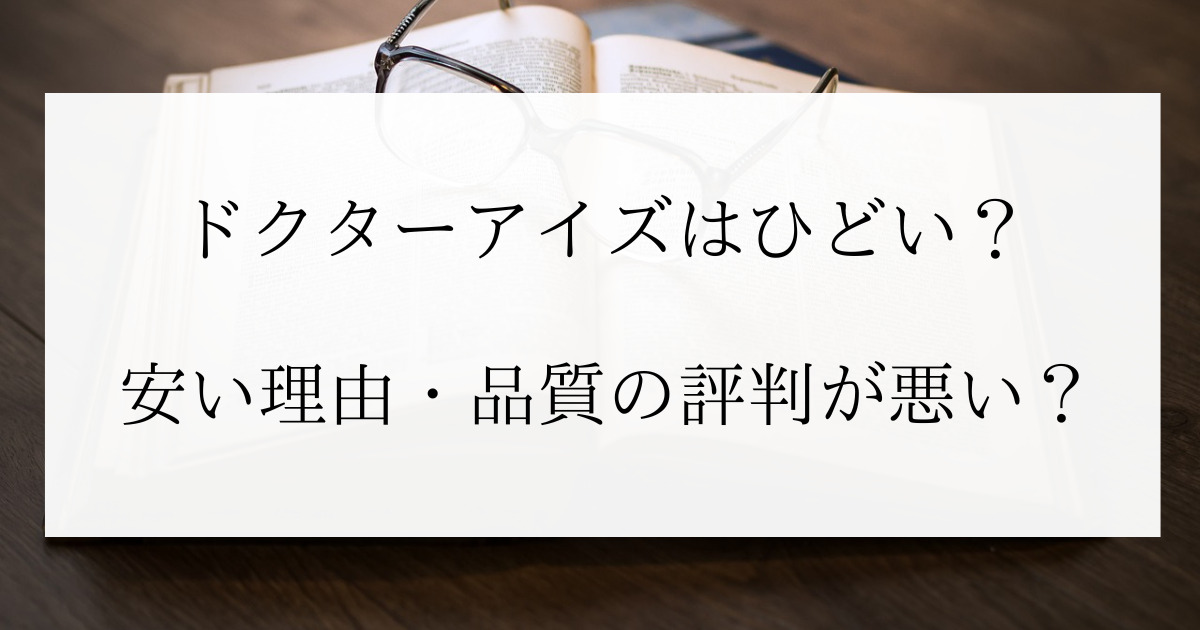 ドクターアイズはひどい