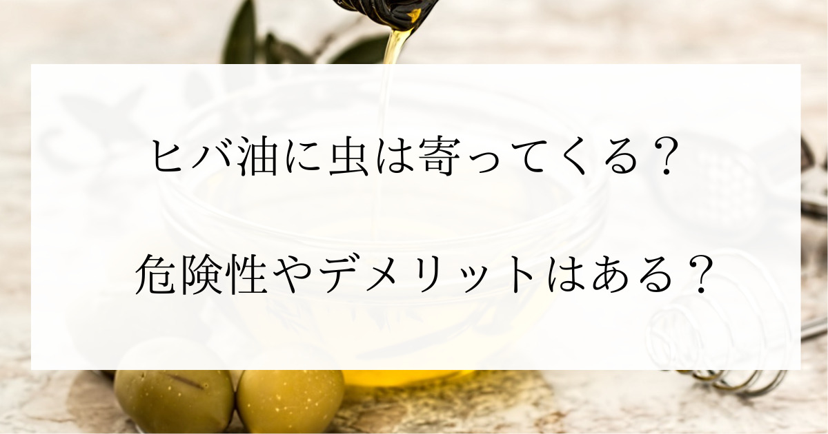 ヒバ油に虫は寄ってくる